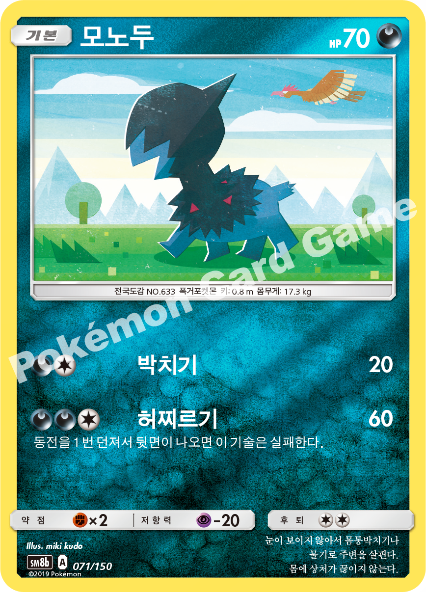Deino 071 — GX Ultra Shiny (Korean Pokémon TCG card)