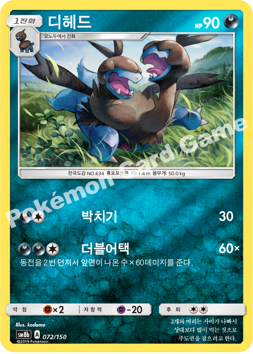 Zweilous 072 — GX Ultra Shiny (Korean Pokémon TCG card)