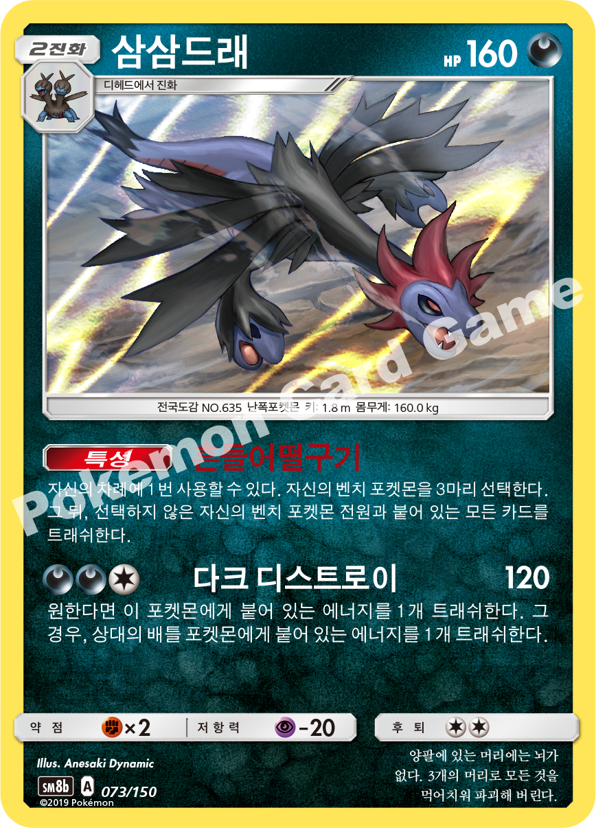 Hydreigon 073 — GX Ultra Shiny (Korean Pokémon TCG card)