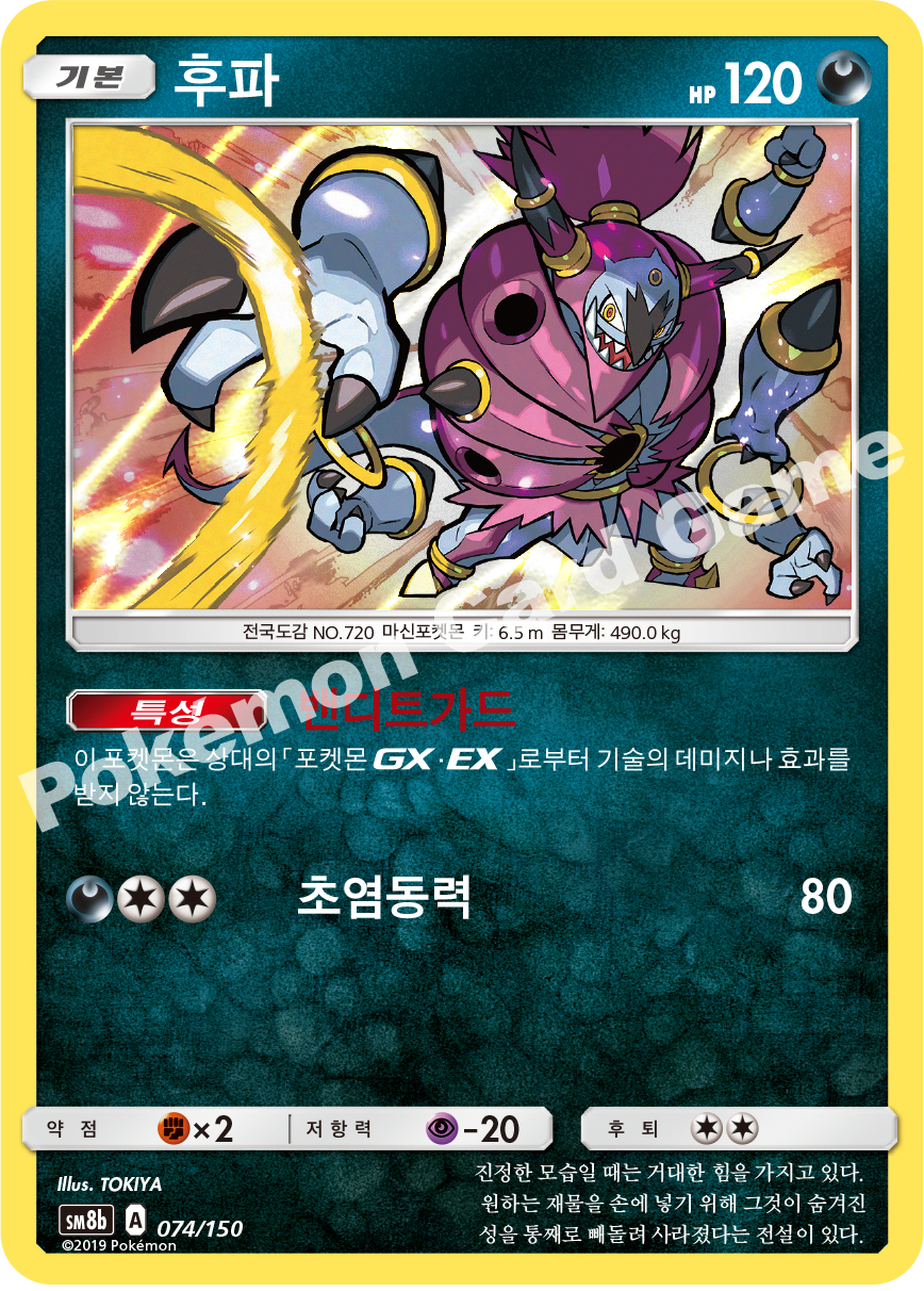 Hoopa 074 — GX Ultra Shiny (Korean Pokémon TCG card)