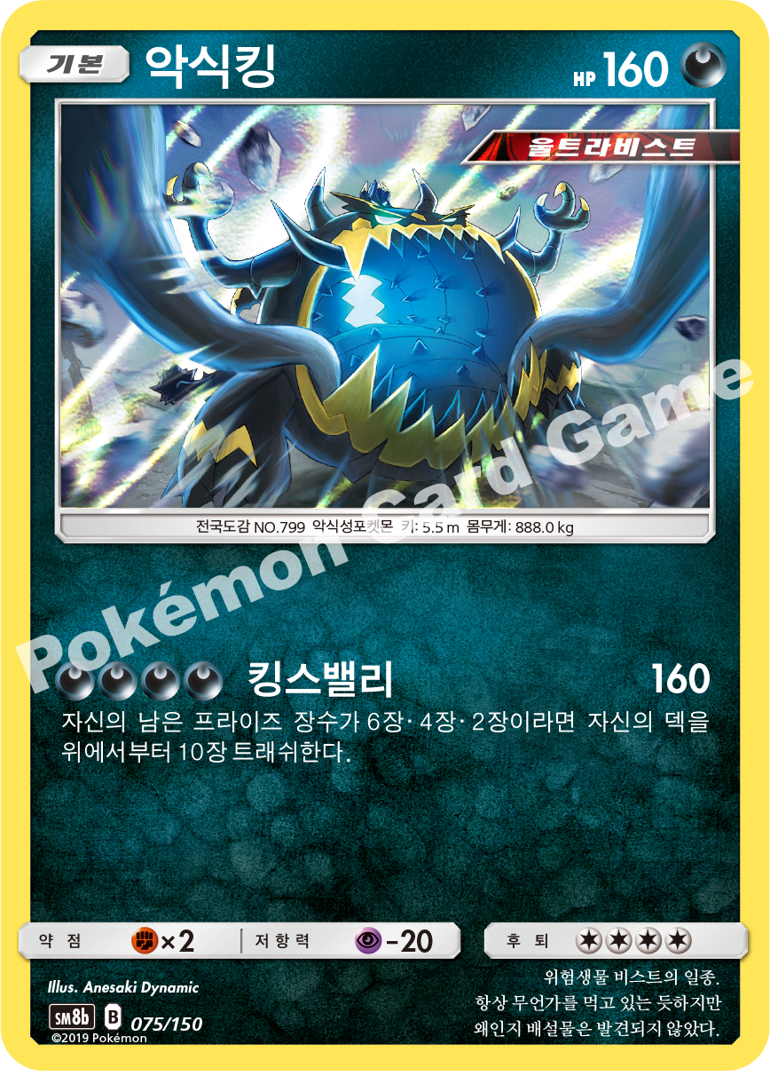 Guzzlord 075 — GX Ultra Shiny (Korean Pokémon TCG card)