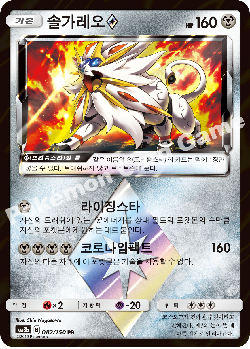 Solgaleo ◇ 082 — GX Ultra Shiny (Korean Pokémon TCG card)