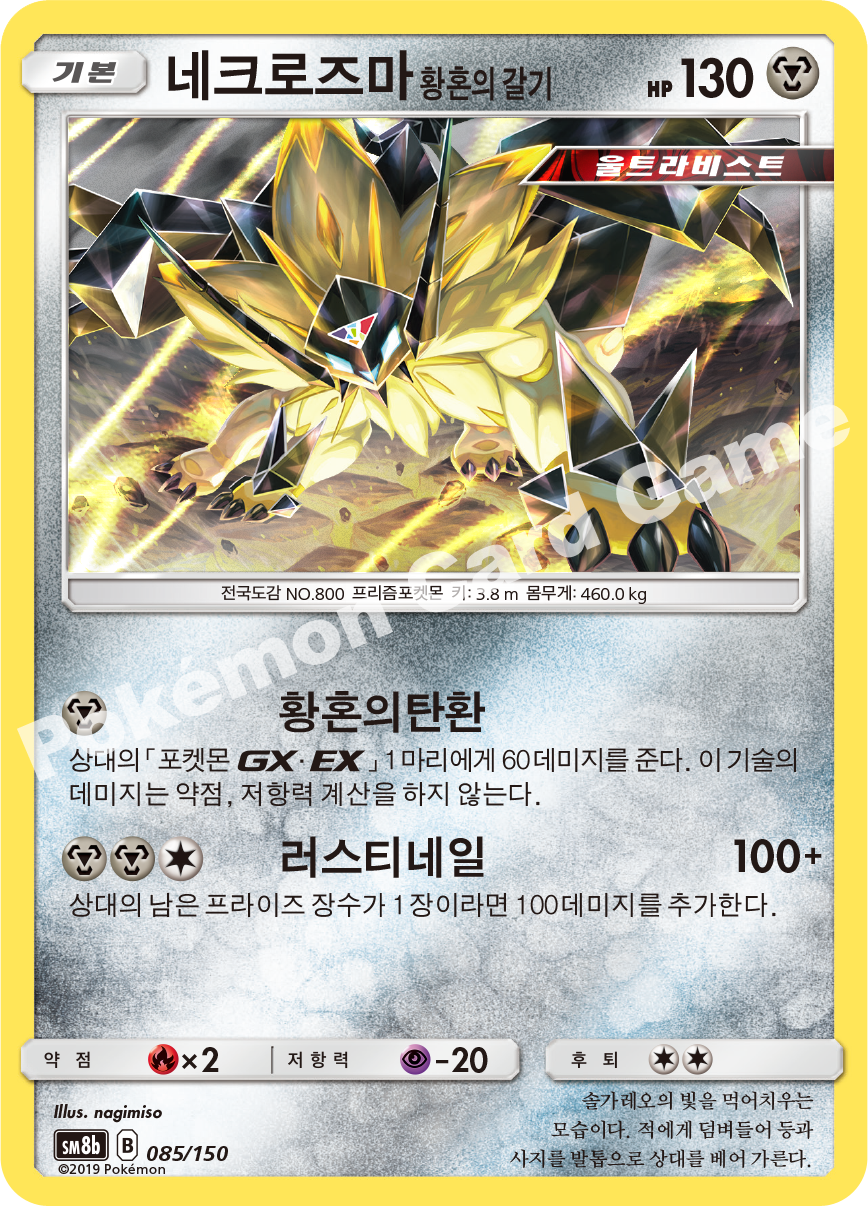 Dusk Mane Necrozma 085 — GX Ultra Shiny (Korean Pokémon TCG card)