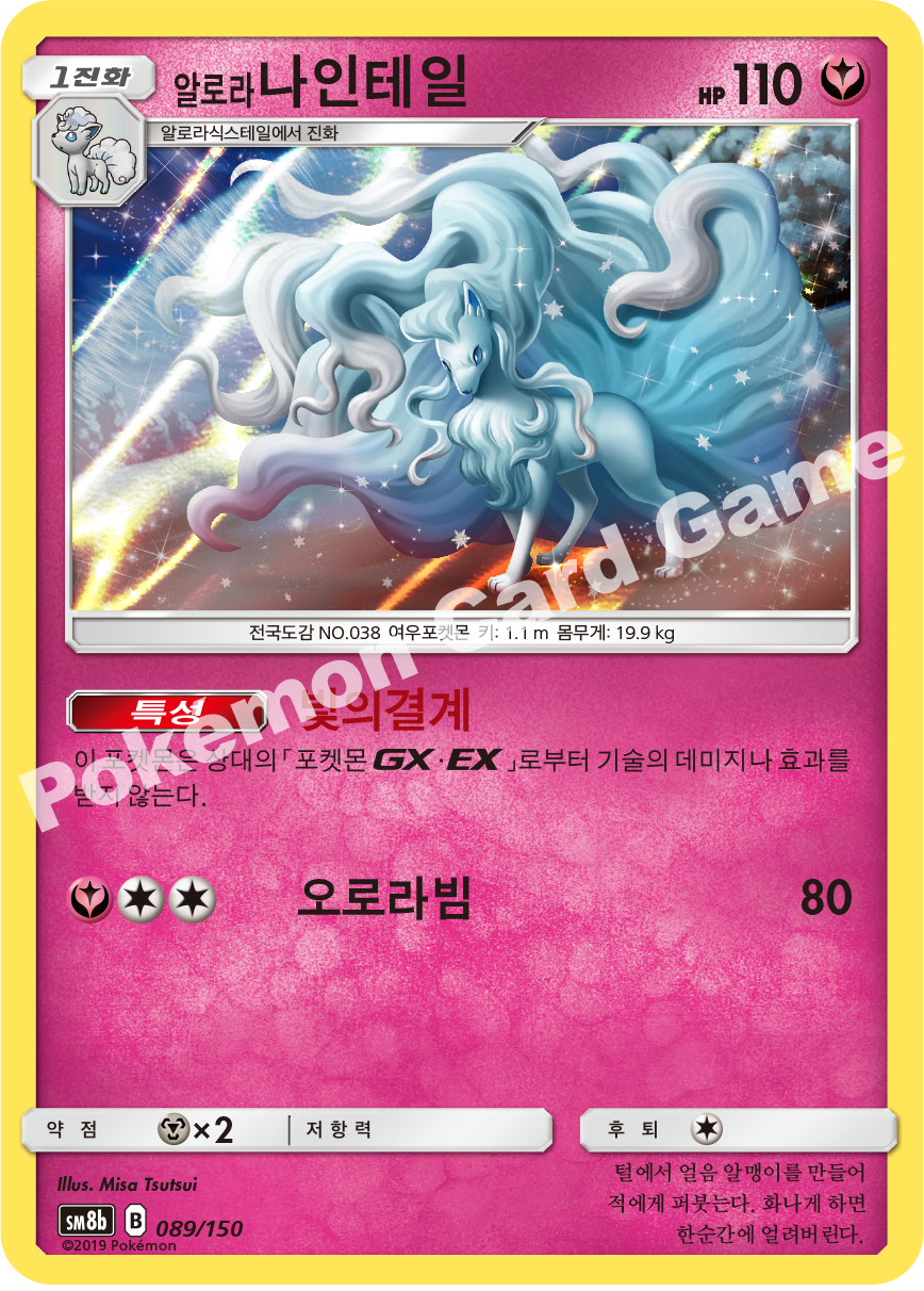 Alolan Ninetales 089 — GX Ultra Shiny (Korean Pokémon TCG card)