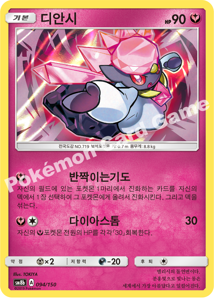 Diancie 094 — GX Ultra Shiny (Korean Pokémon TCG card)