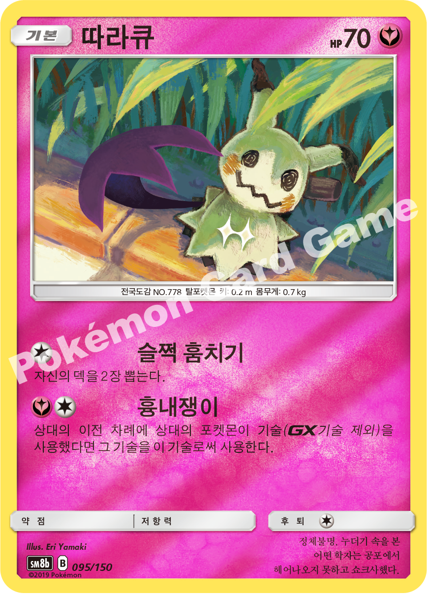 Mimikyu 095 — GX Ultra Shiny (Korean Pokémon TCG card)
