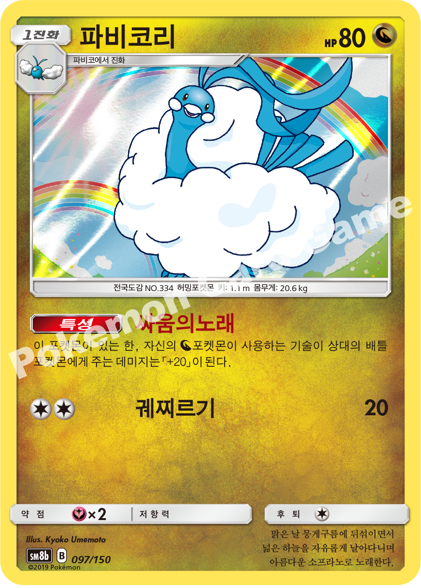 Altaria 097 — GX Ultra Shiny (Korean Pokémon TCG card)