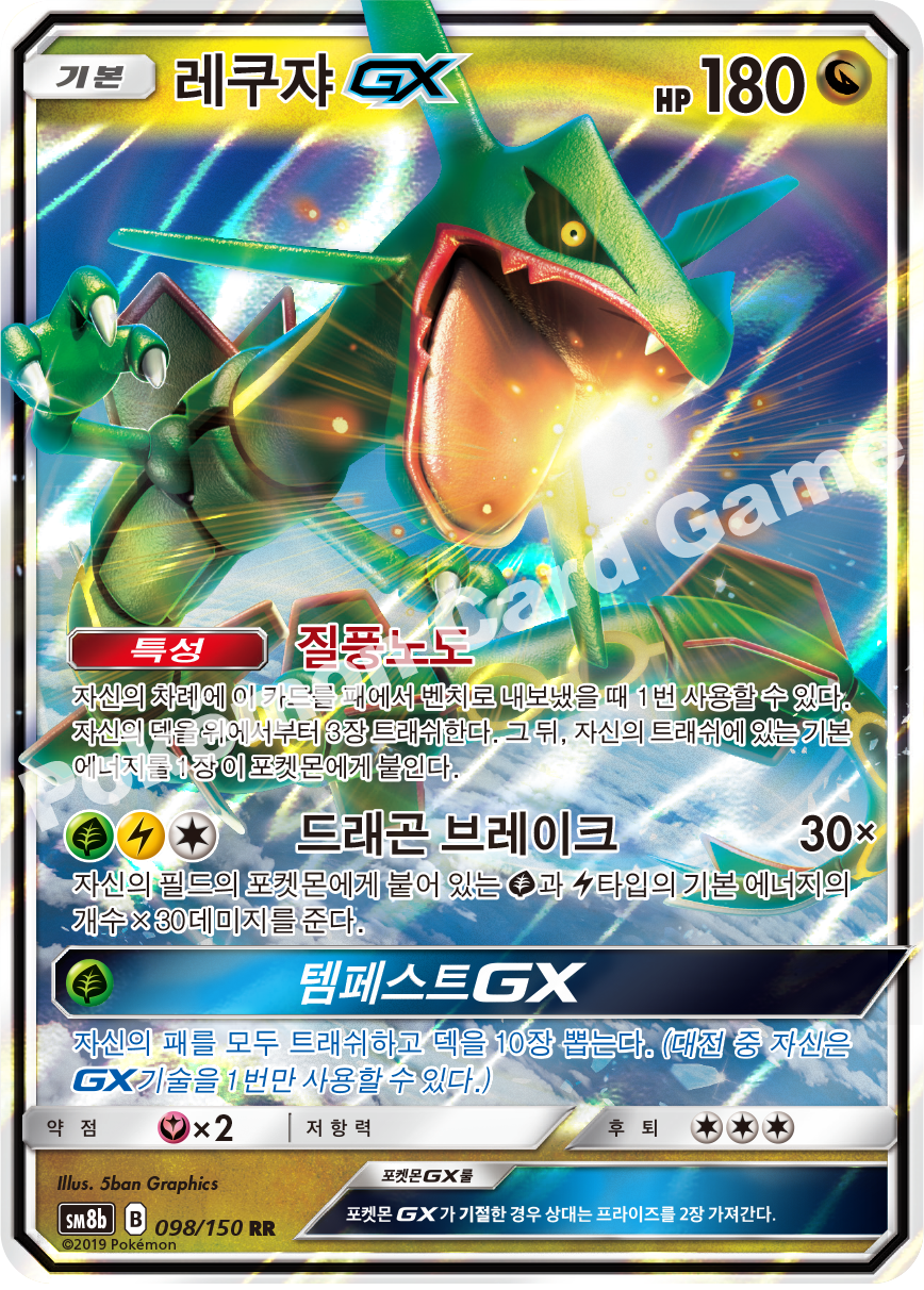 Rayquaza-GX 098 — GX Ultra Shiny (Korean Pokémon TCG card)