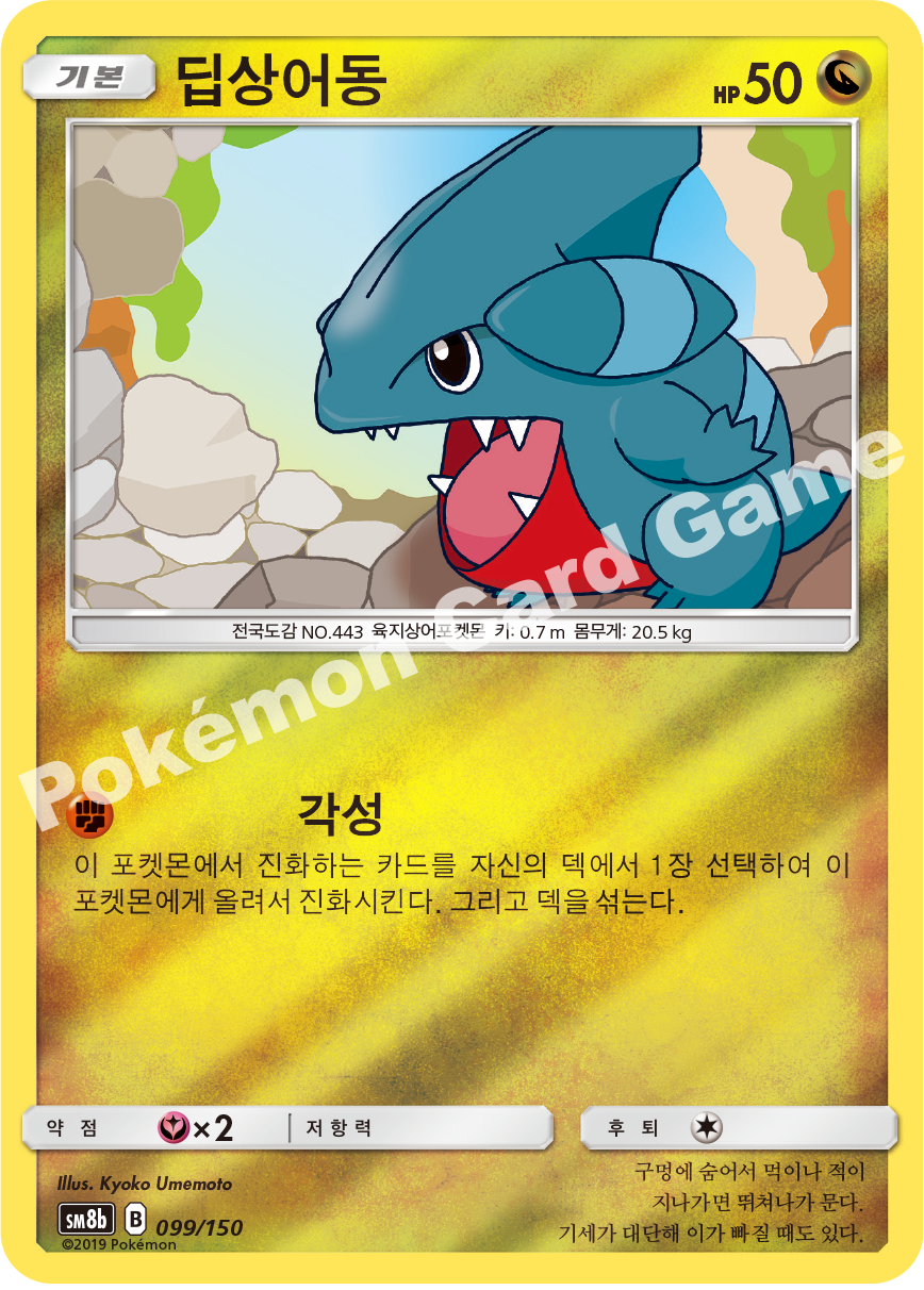 Gible 099 — GX Ultra Shiny (Korean Pokémon TCG card)