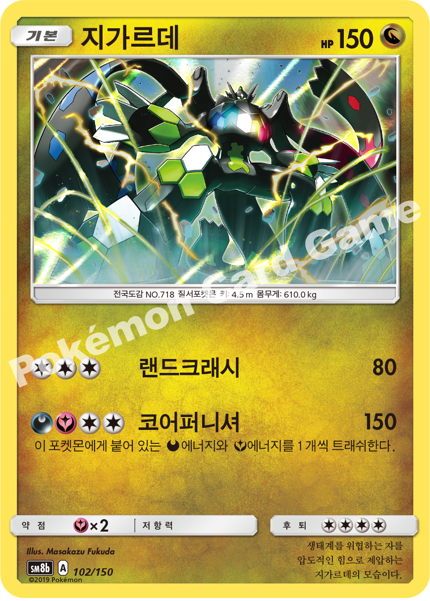 Zygarde 102 — GX Ultra Shiny (Korean Pokémon TCG card)