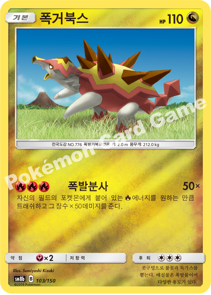 Turtonator 103 — GX Ultra Shiny (Korean Pokémon TCG card)