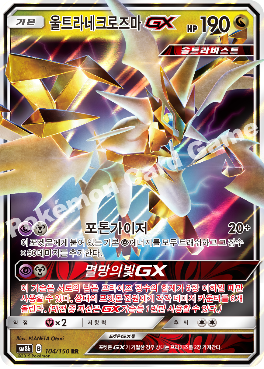 Ultra Necrozma-GX 104 — GX Ultra Shiny (Korean Pokémon TCG card)