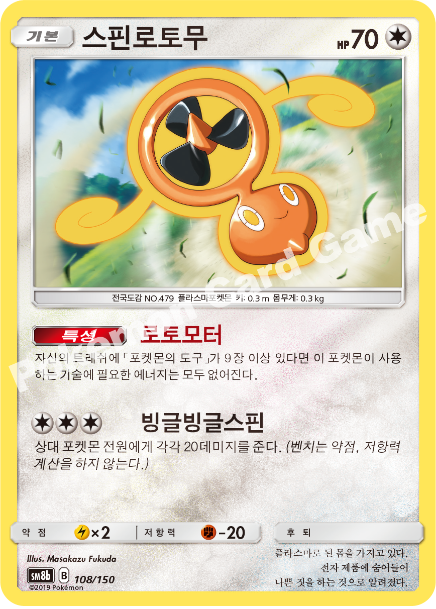 Fan Rotom 108 — GX Ultra Shiny (Korean Pokémon TCG card)