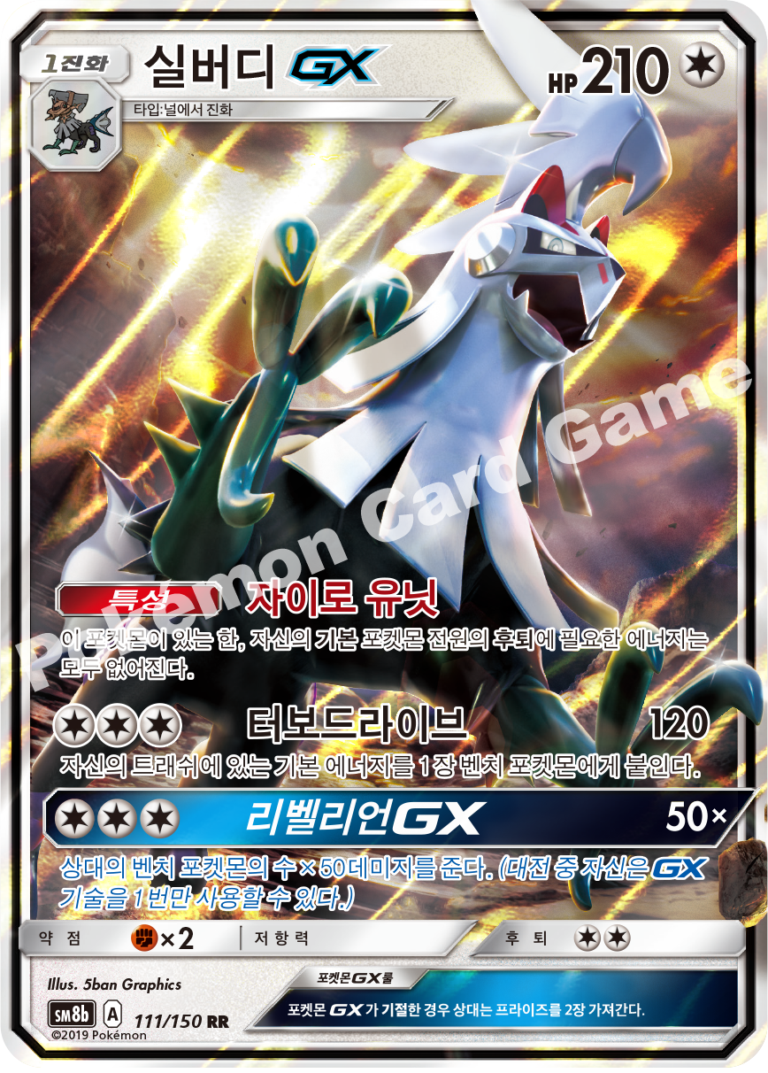 Silvally-GX 111 — GX Ultra Shiny (Korean Pokémon TCG card)