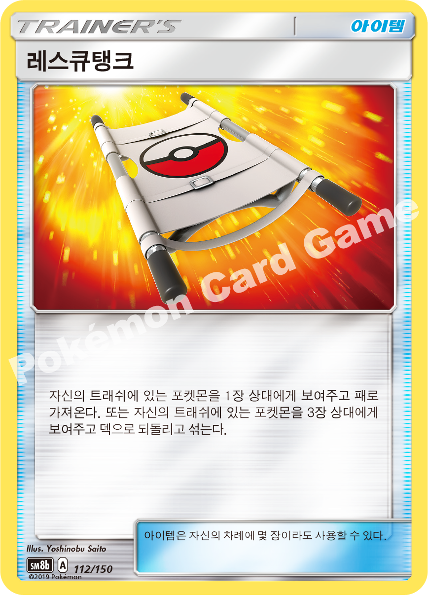 Rescue Stretcher 112 — GX Ultra Shiny (Korean Pokémon TCG card)
