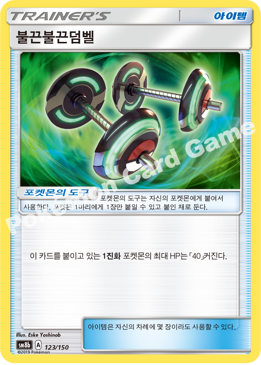 Bodybuilding Dumbbells 123 — GX Ultra Shiny (Korean Pokémon TCG card)