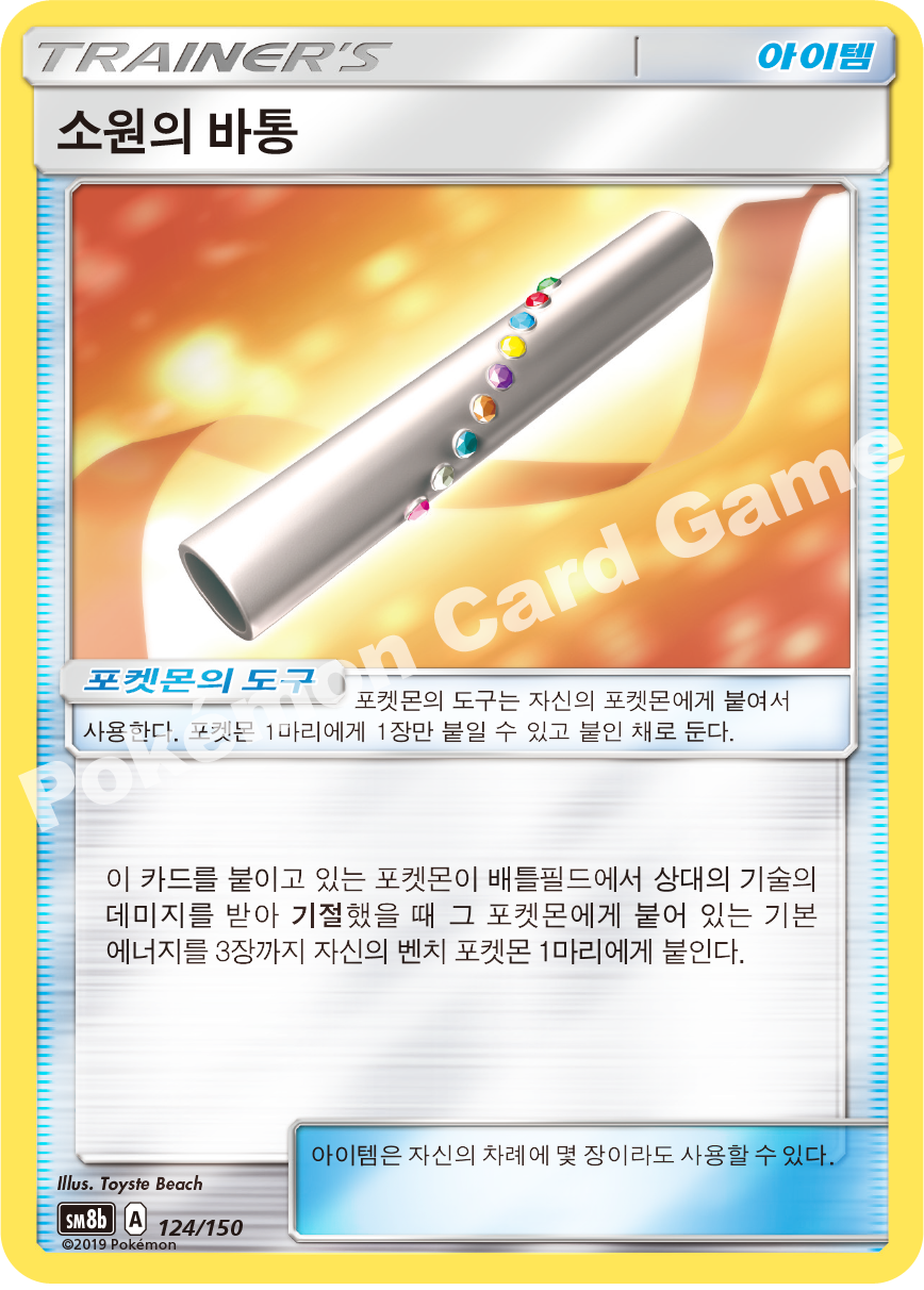 Wishful Baton 124 — GX Ultra Shiny (Korean Pokémon TCG card)