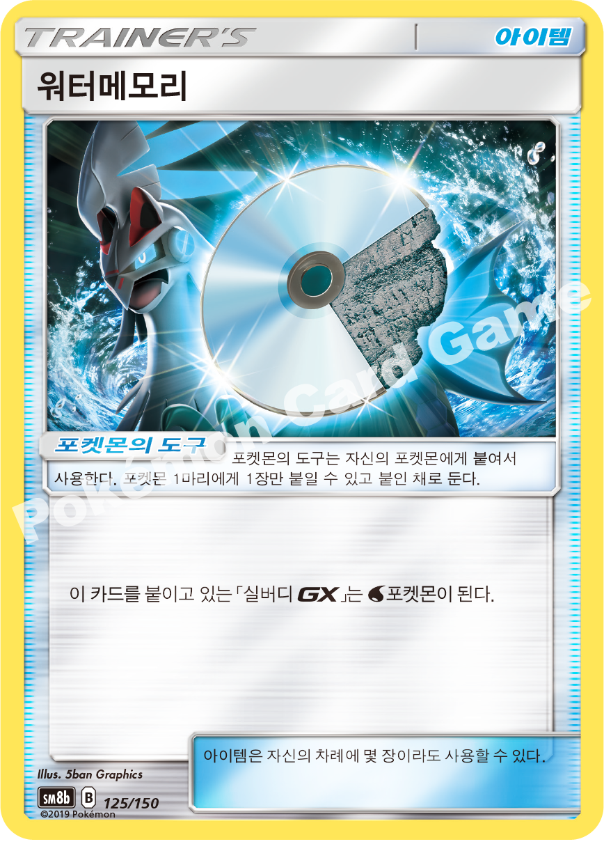 Water Memory 125 — GX Ultra Shiny (Korean Pokémon TCG card)