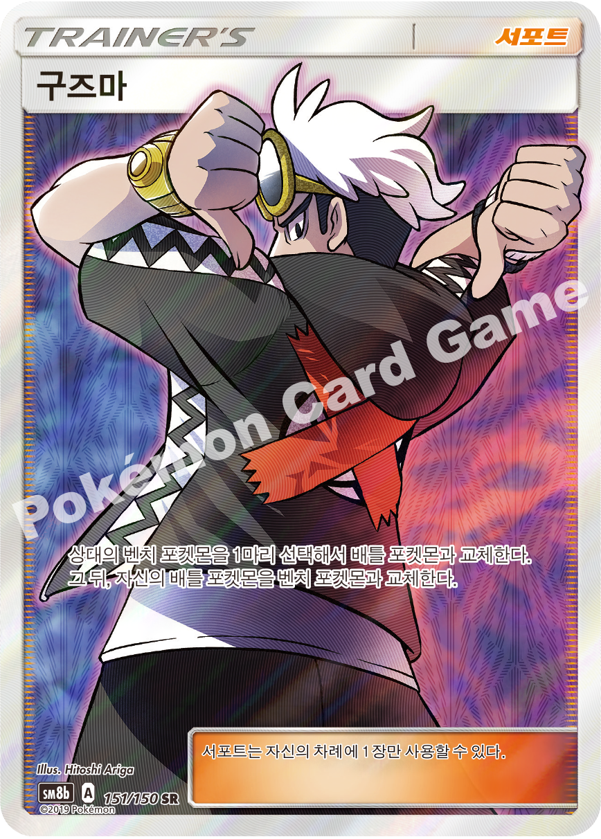 Guzma 151 — GX Ultra Shiny (Korean Pokémon TCG card)