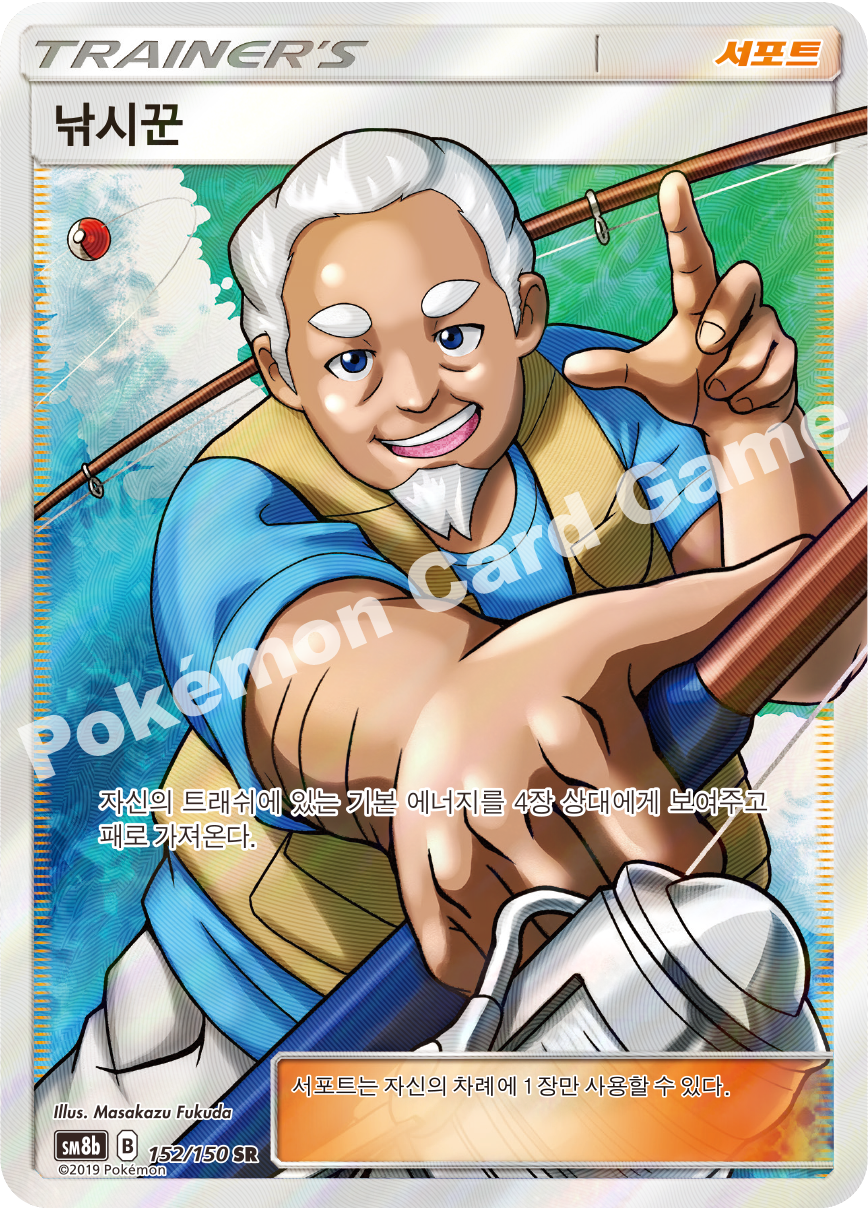 Fisherman 152 — GX Ultra Shiny (Korean Pokémon TCG card)