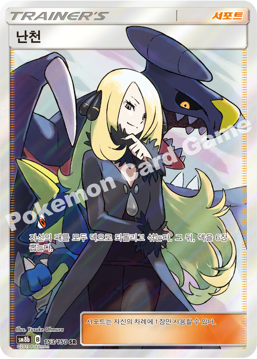 Cynthia 153 — GX Ultra Shiny (Korean Pokémon TCG card)