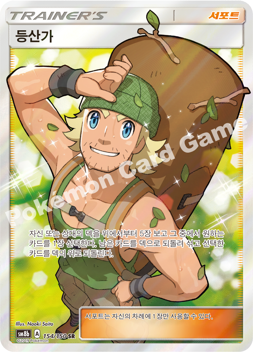 Hiker 154 — GX Ultra Shiny (Korean Pokémon TCG card)