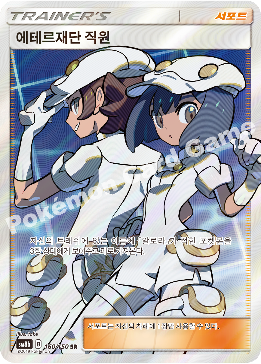 Aether Foundation Employee 160 — GX Ultra Shiny (Korean Pokémon TCG card)