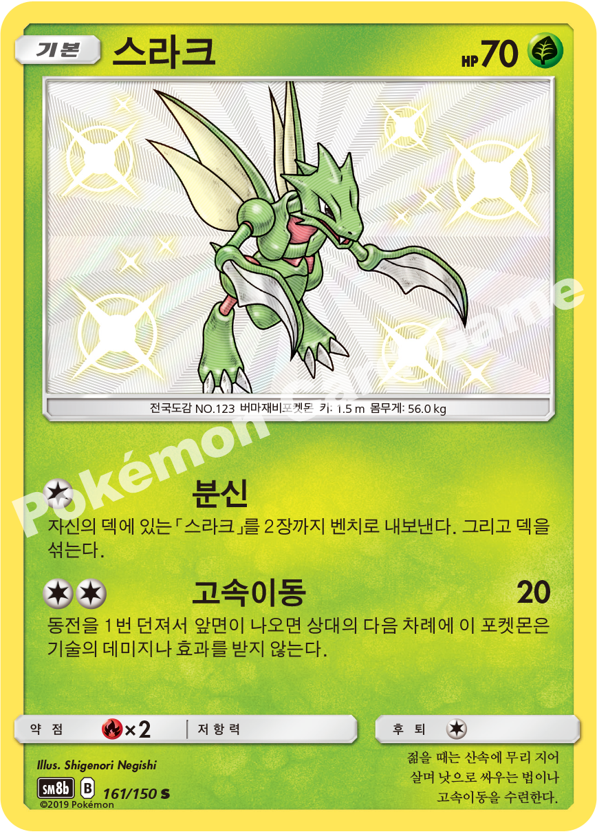 Scyther 161 — GX Ultra Shiny (Korean Pokémon TCG card)