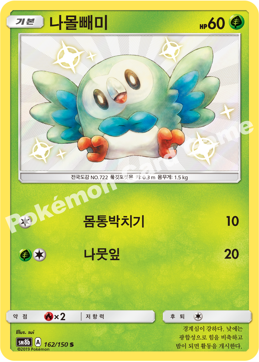Rowlet 162 — GX Ultra Shiny (Korean Pokémon TCG card)