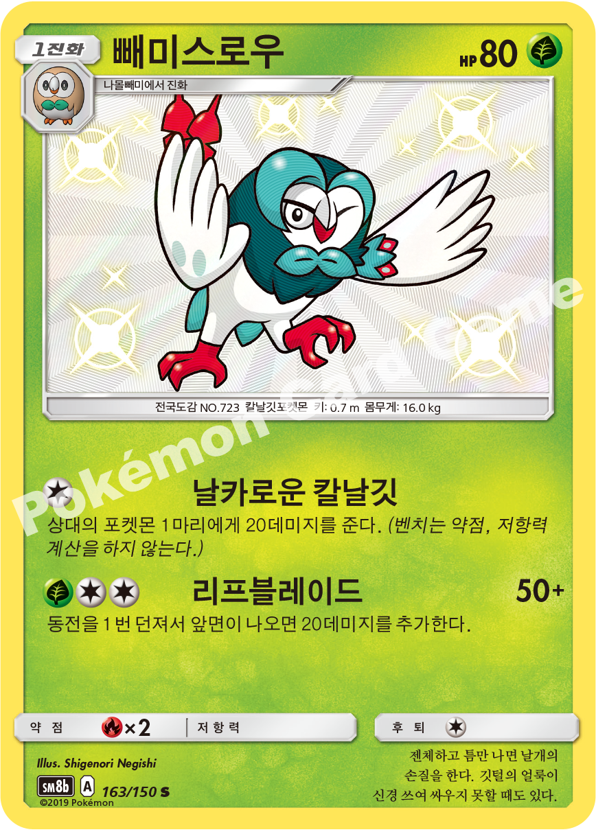 Dartrix 163 — GX Ultra Shiny (Korean Pokémon TCG card)