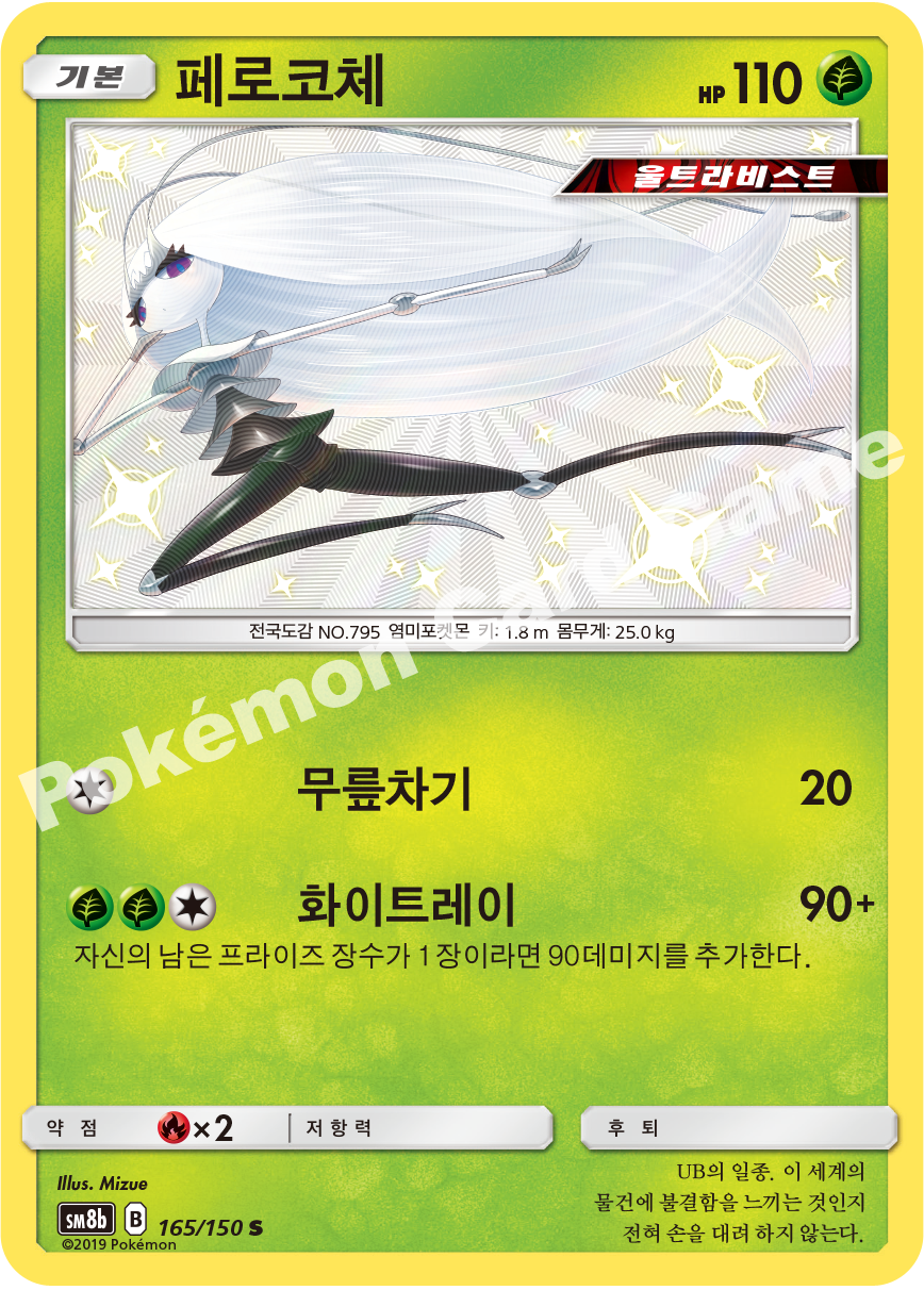 Pheromosa 165 — GX Ultra Shiny (Korean Pokémon TCG card)