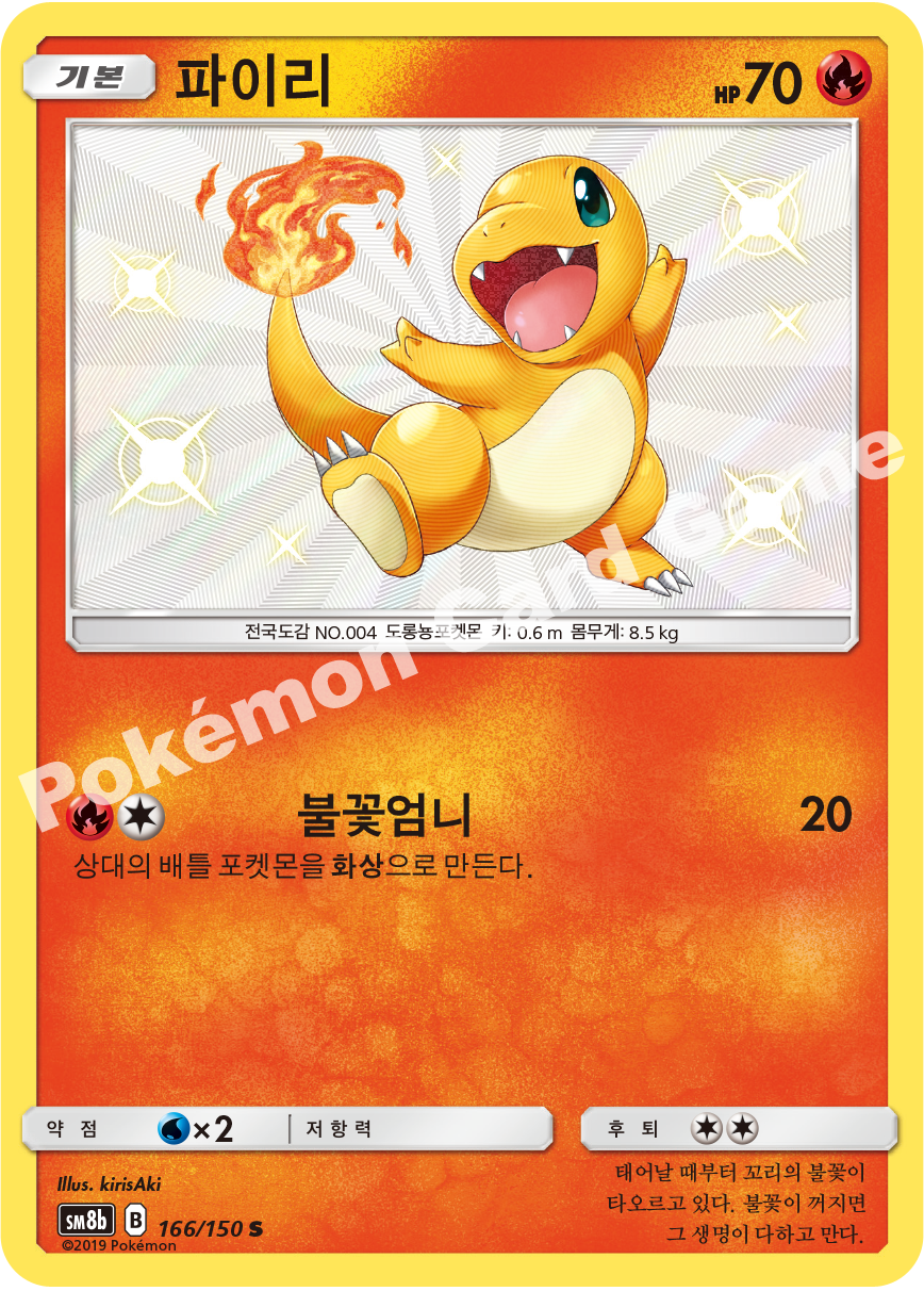 Charmander 166 — GX Ultra Shiny (Korean Pokémon TCG card)