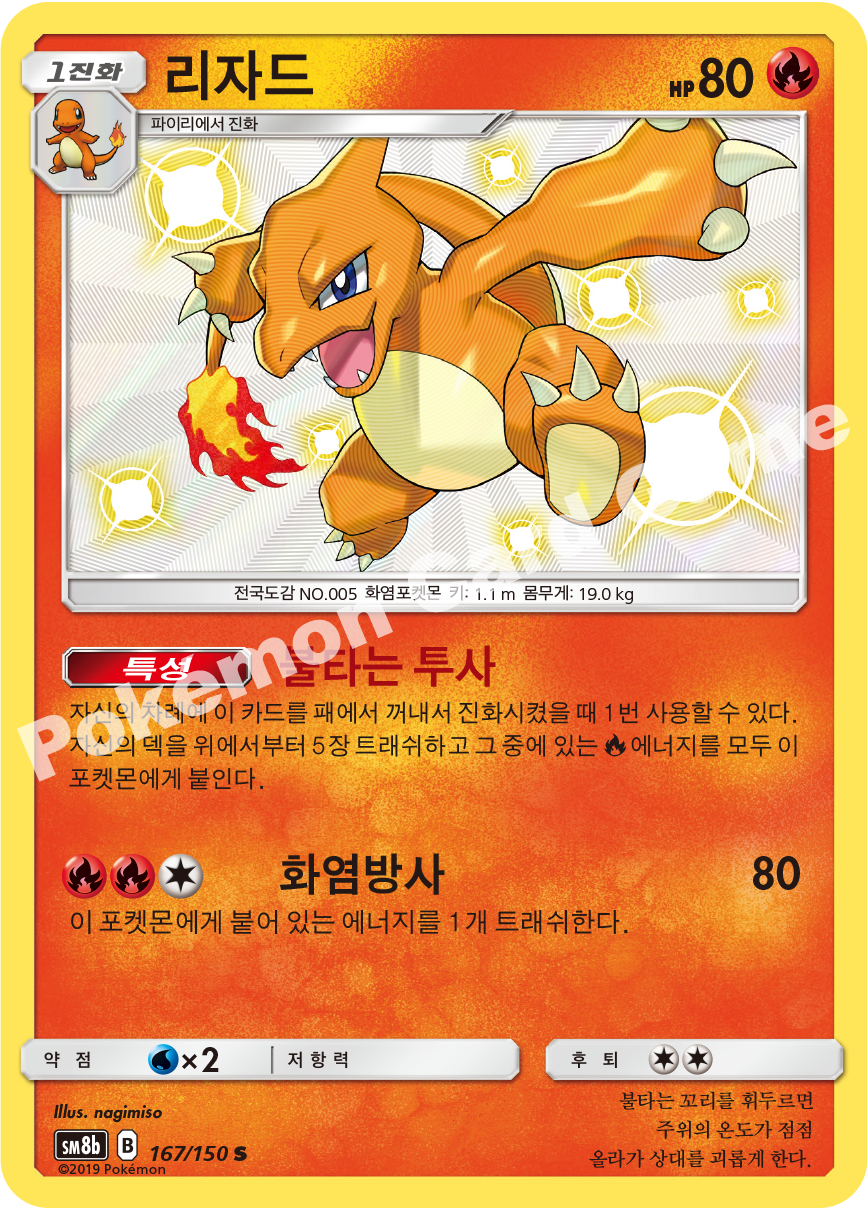 Charmeleon 167 — GX Ultra Shiny (Korean Pokémon TCG card)