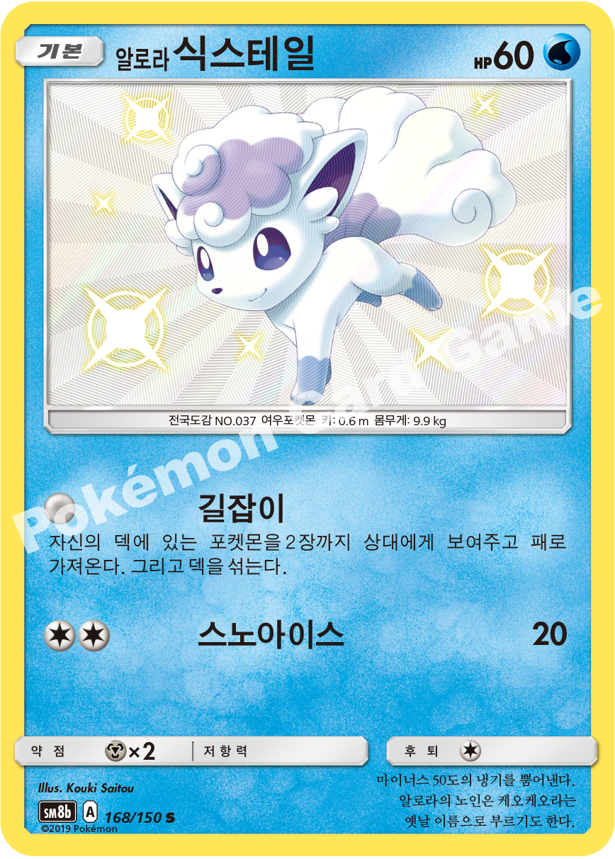 Alolan Vulpix 168 — GX Ultra Shiny (Korean Pokémon TCG card)