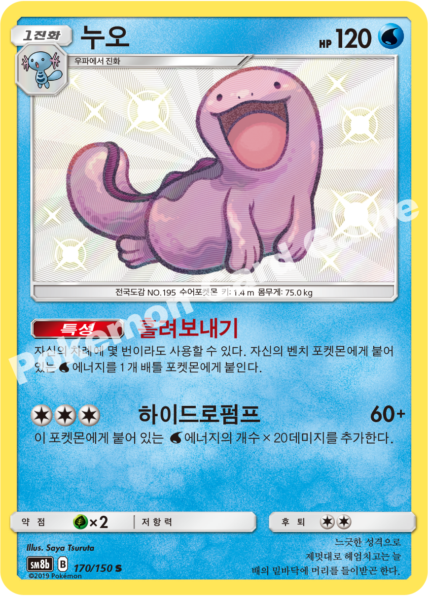Quagsire 170 — GX Ultra Shiny (Korean Pokémon TCG card)