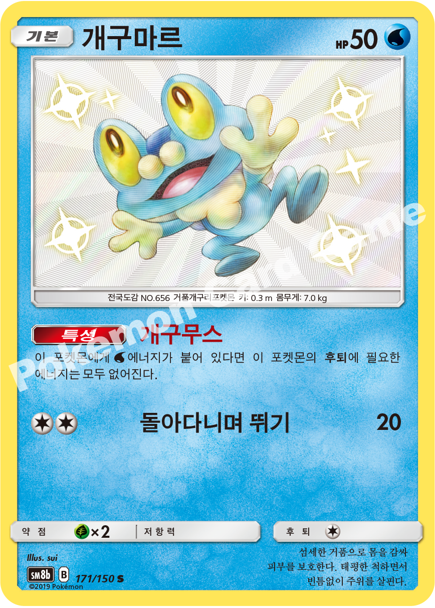 Froakie 171 — GX Ultra Shiny (Korean Pokémon TCG card)