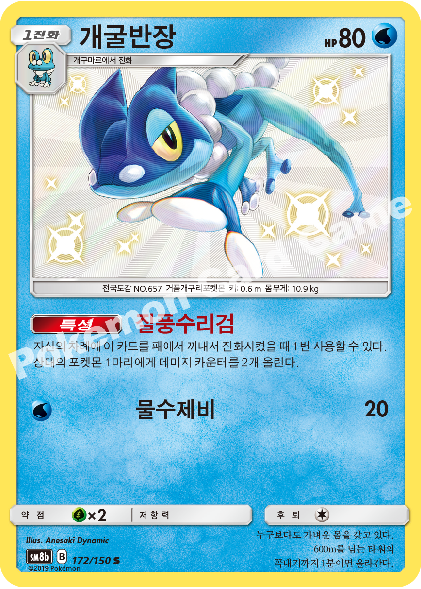 Frogadier 172 — GX Ultra Shiny (Korean Pokémon TCG card)