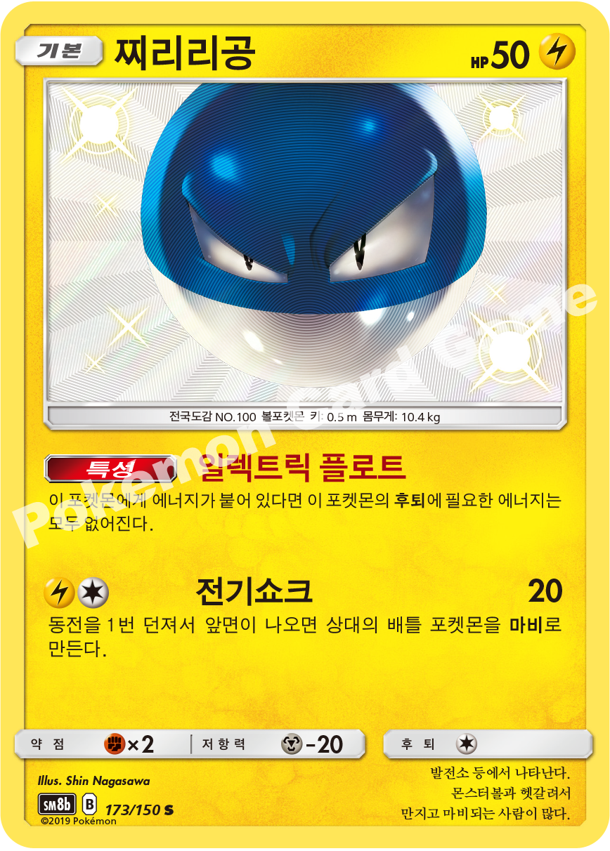 Voltorb 173 — GX Ultra Shiny (Korean Pokémon TCG card)
