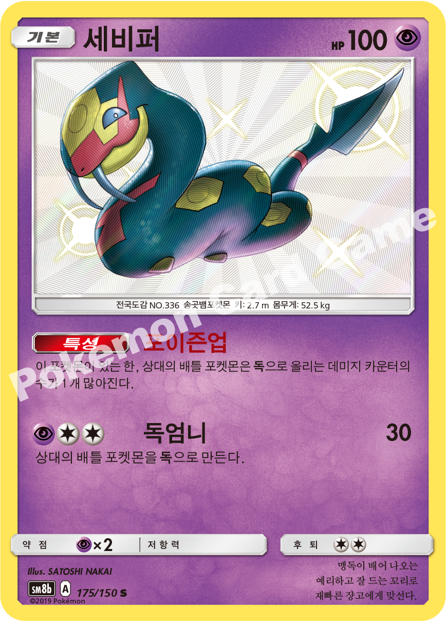 Seviper 175 — GX Ultra Shiny (Korean Pokémon TCG card)