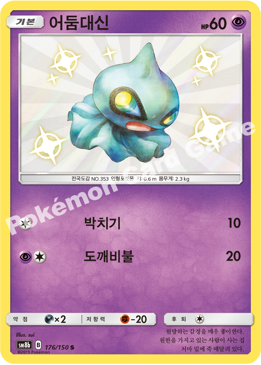 Shuppet 176 — GX Ultra Shiny (Korean Pokémon TCG card)