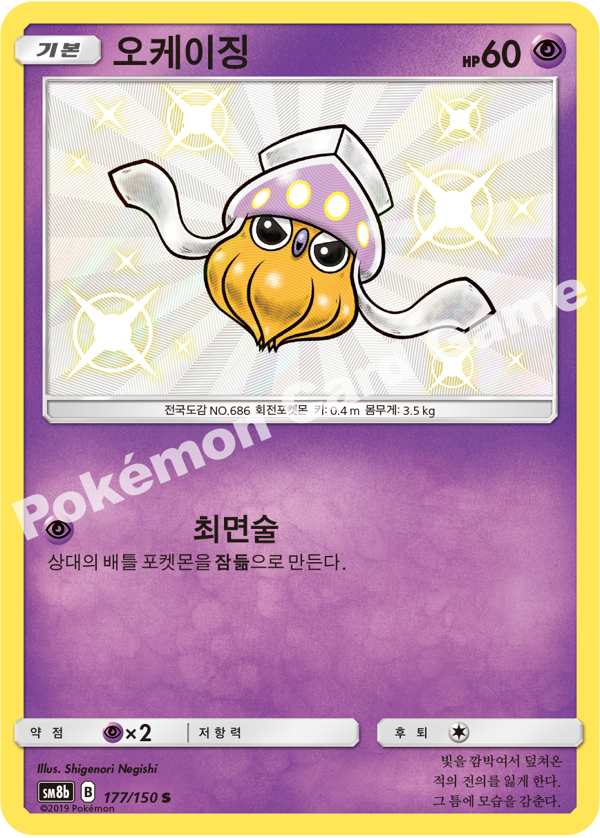 Inkay 177 — GX Ultra Shiny (Korean Pokémon TCG card)