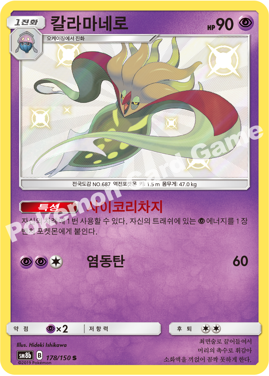 Malamar 178 — GX Ultra Shiny (Korean Pokémon TCG card)