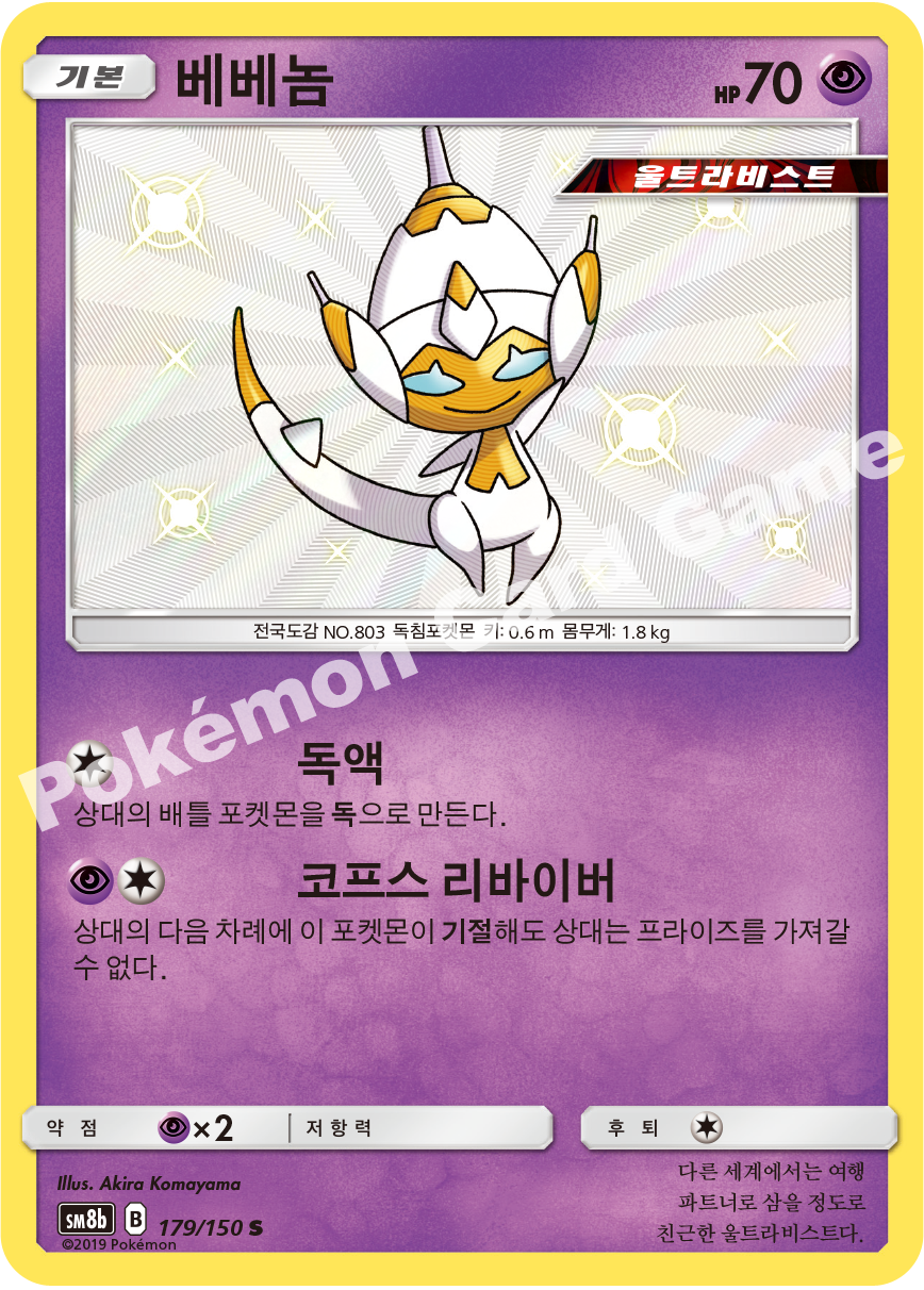Poipole 179 — GX Ultra Shiny (Korean Pokémon TCG card)