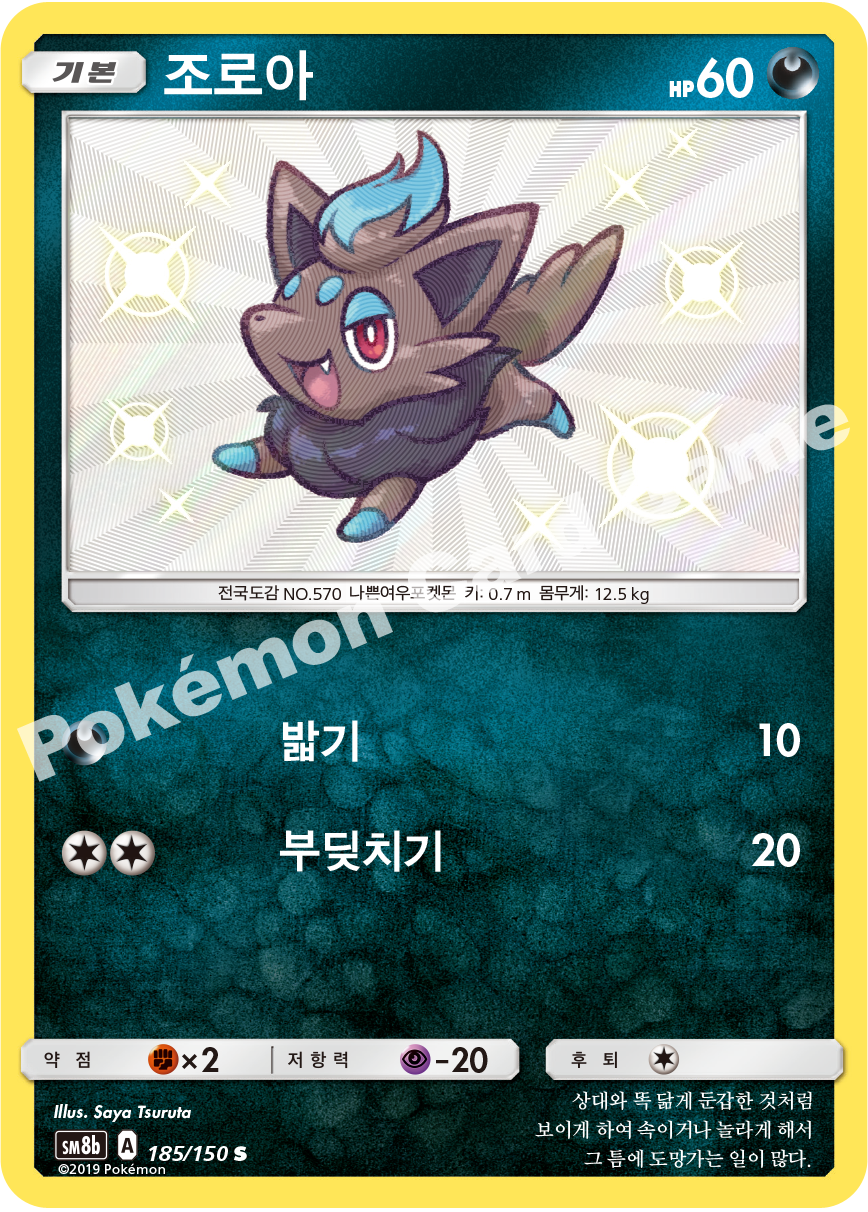 Zorua 185 — GX Ultra Shiny (Korean Pokémon TCG card)
