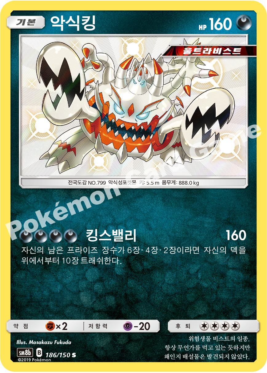 Guzzlord 186 — GX Ultra Shiny (Korean Pokémon TCG card)