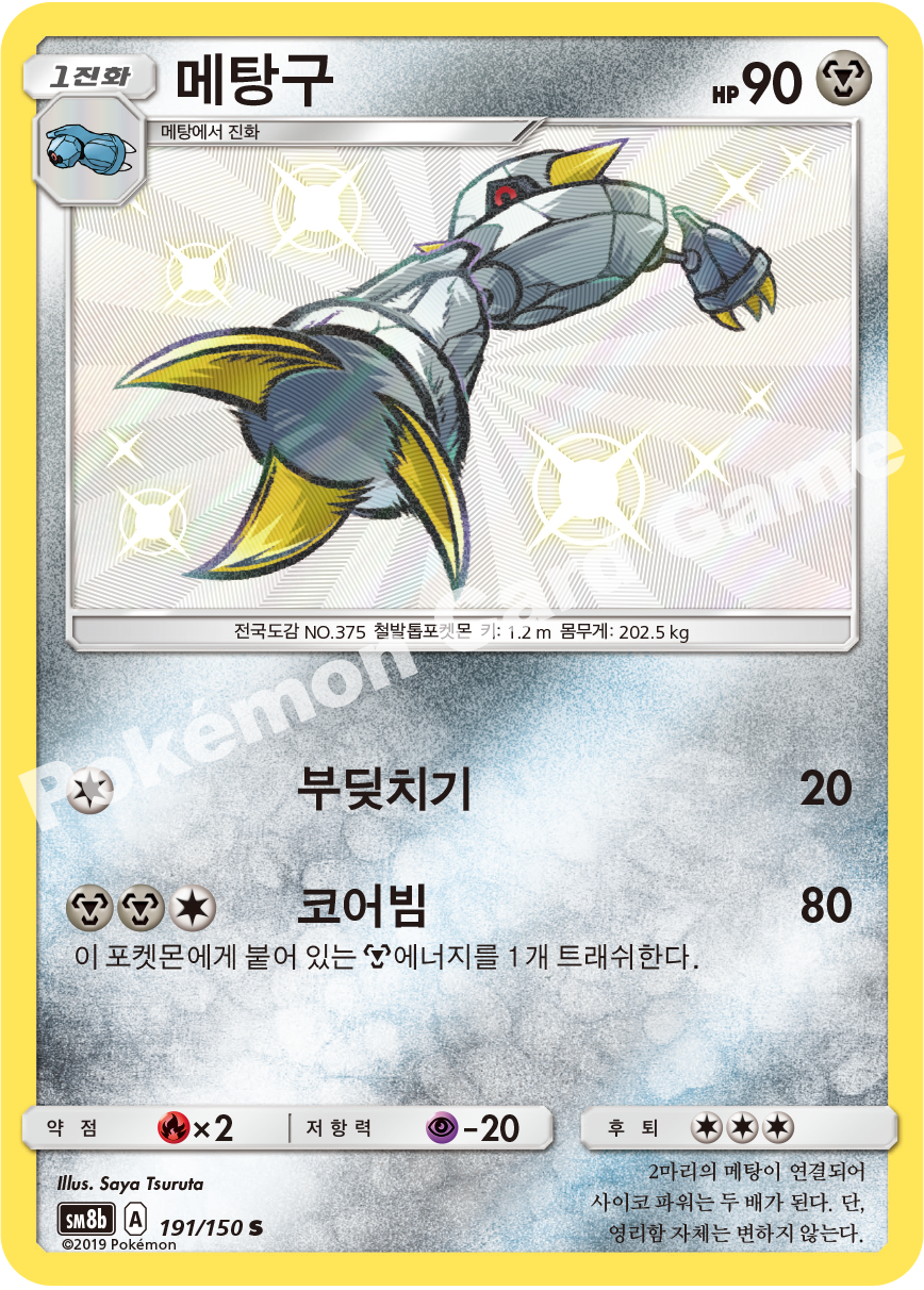 Metang 191 — GX Ultra Shiny (Korean Pokémon TCG card)