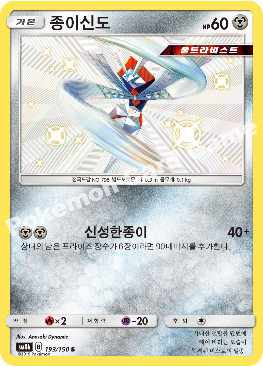 Kartana 193 — GX Ultra Shiny (Korean Pokémon TCG card)