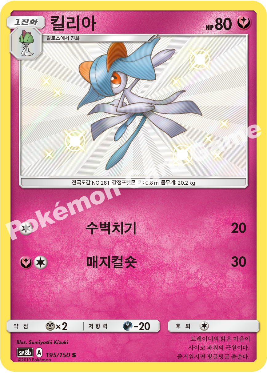Kirlia 195 — GX Ultra Shiny (Korean Pokémon TCG card)