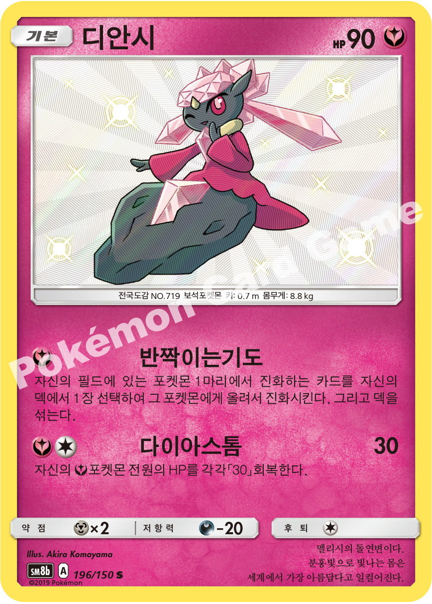 Diancie 196 — GX Ultra Shiny (Korean Pokémon TCG card)
