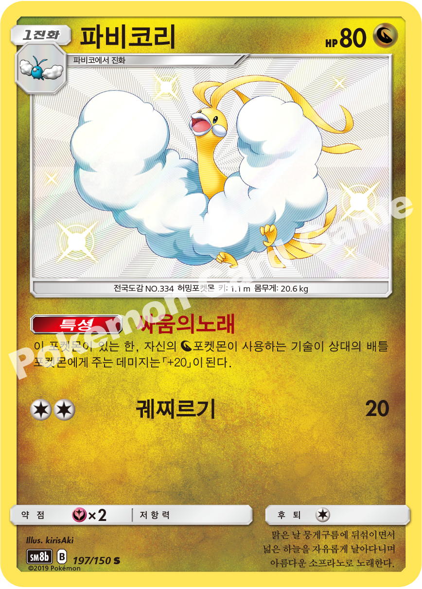 Altaria 197 — GX Ultra Shiny (Korean Pokémon TCG card)